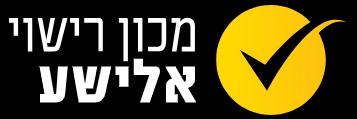 מכון רישוי אלישע