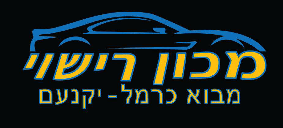 מכון רישוי מבוא כרמל יקנעם